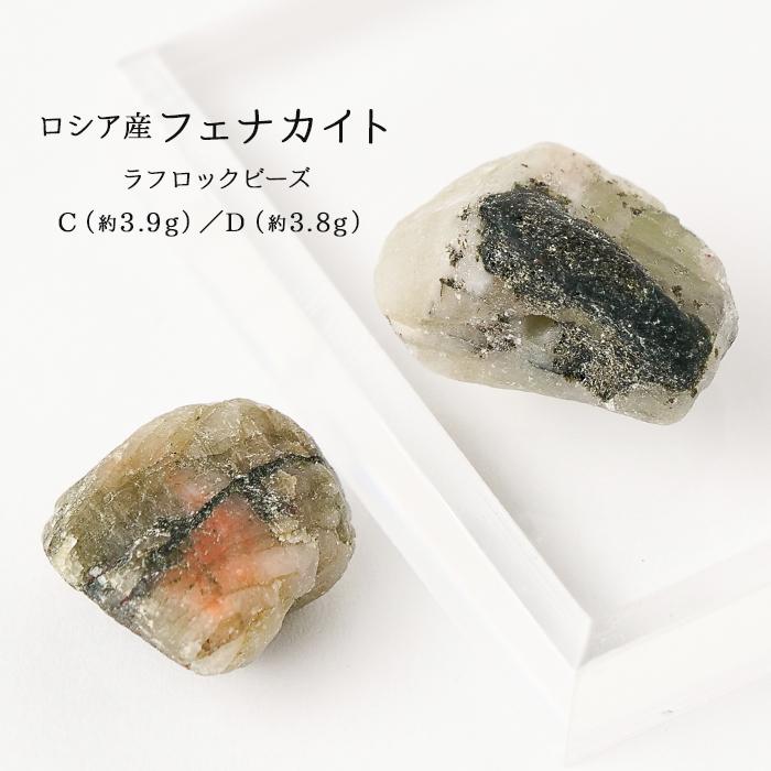 ロシア産　フェナカイト　さざれビーズ[C] フェナカイト ロシア産 ビーズ 原石 【 C(3.9g)／D(3.8g) 】 貫通穴