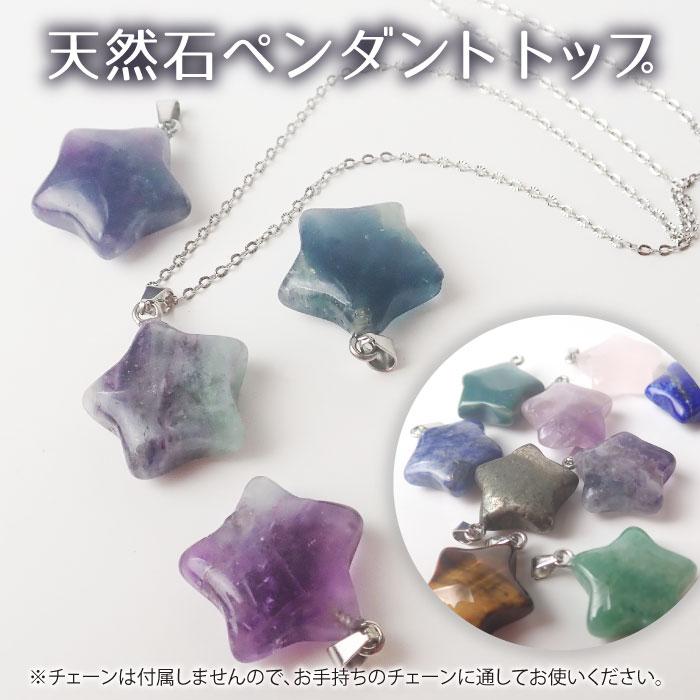 天然石 【1個】 星型 ネックレス トップ 9種 チャーム パワーストーン