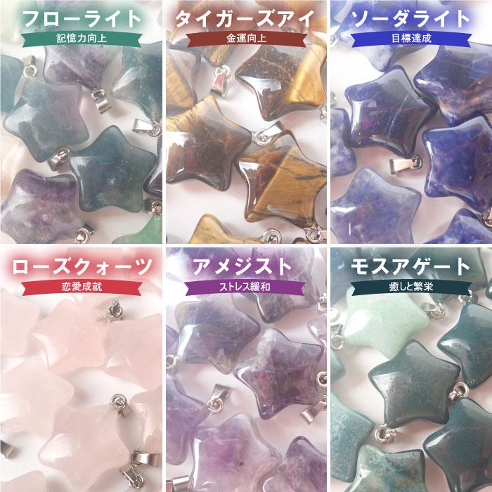 ポイント5倍☆ 天然石 【1個】 星型 ネックレス トップ 9種 チャーム