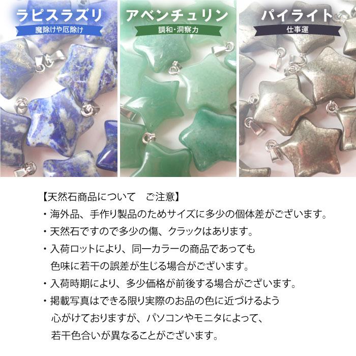 天然石 【1個】 星型 ネックレス トップ 9種 チャーム パワーストーン