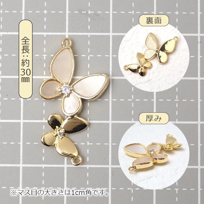 シェル バタフライチャーム】 蝶 花風デザイン ストーン付き 上品