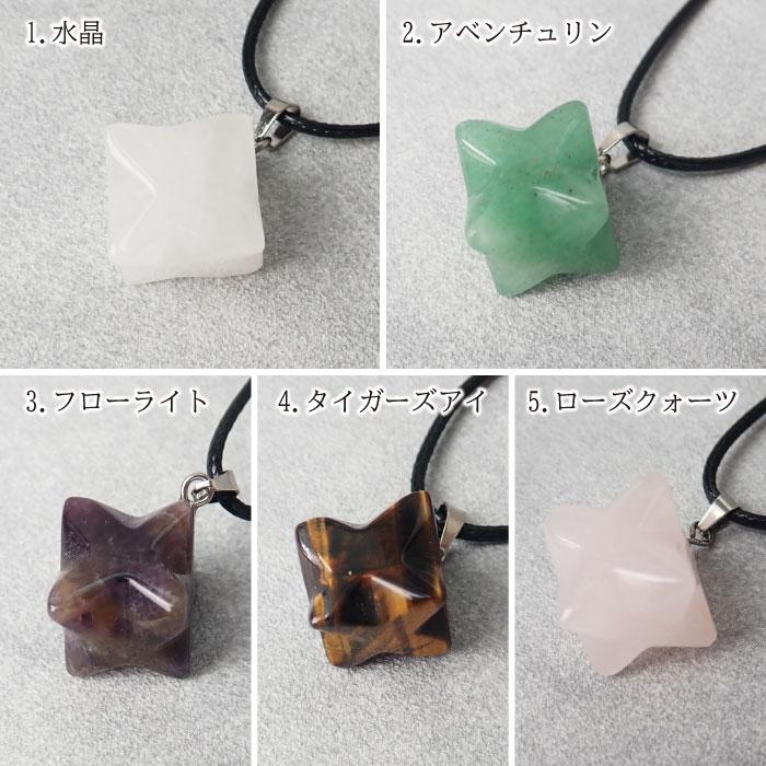 天然石 【1個】六芒星 マカバスター ペンダント ネックレス 魔除け