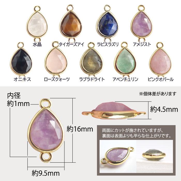 天然石チャーム】しずく型 ドロップカットコネクター ゴールド枠 約16