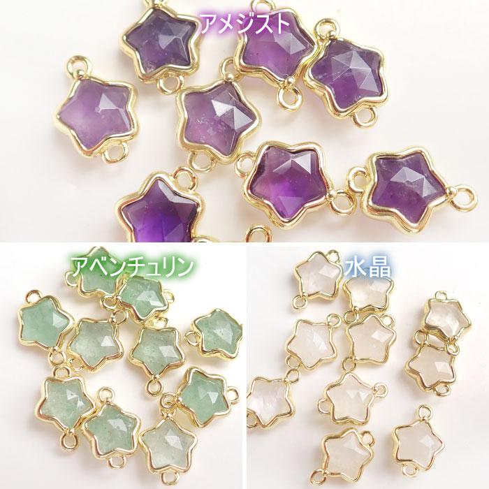 天然石スター型チャーム】星型 両カン付き ゴールド枠 約14×10mm