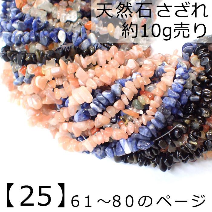 25. 天然石 さざれ (穴あり) (約10g) （No.61〜80） ソーダライト 