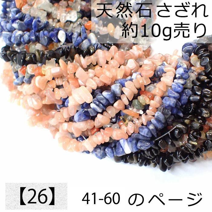 26 天然石 さざれ (穴あり) 10g No.41〜60 ビーズ チップ レジン ガラスドーム ネイル 樹脂 デコ パーツ レジン ハンドメイド ピアス DIY｜partsworldjp｜02