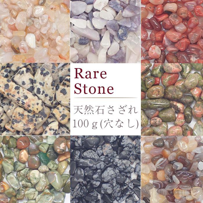 レアストーン レアさざれ石 34 (穴なし) 100g ◇天然石 パワーストーン