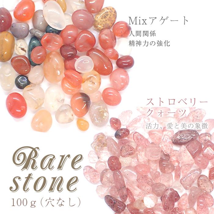 Mixアゲート ストロベリークォーツ レアストーン レアさざれ石 35 (穴
