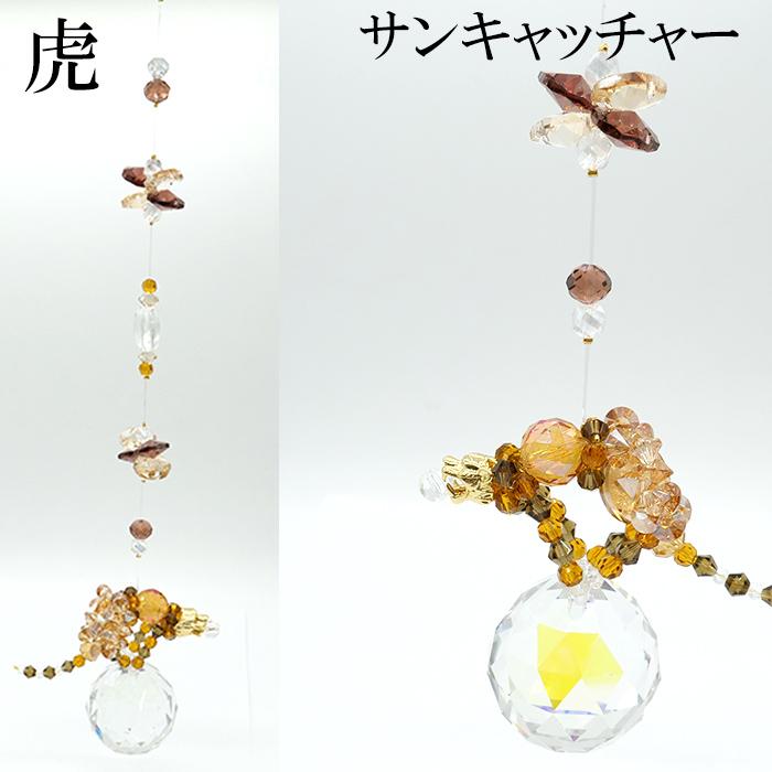 サンキャッチャー【21】K9 クリスタルガラス 虎 窓玄関飾り 開運 恋愛