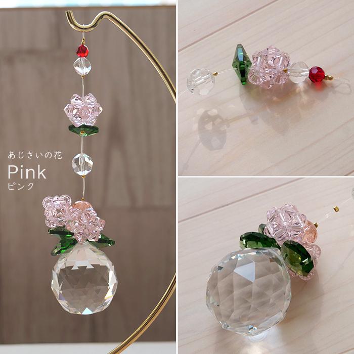 あじさい サンキャッチャー ピンク ブルー 台付き ガラスビーズ 光彩