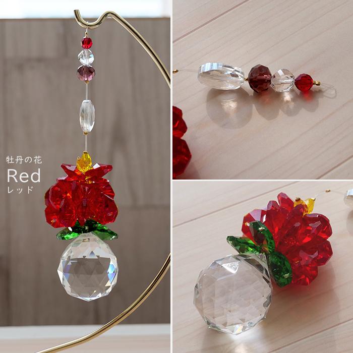 牡丹 サンキャッチャー レッド 台付き ガラスビーズ 光彩 虹 窓辺 飾り