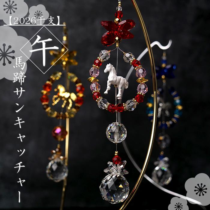 予約販売】【受注生産約2週間】【12/25〜順次発送予定】【2026干支