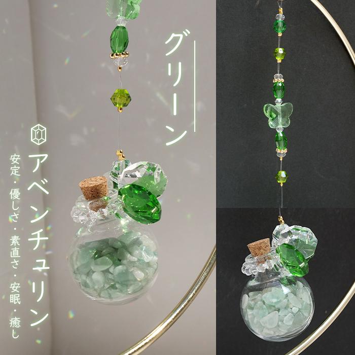 さざれボトルサンキャッチャー (ゴールドスタンド付き)全5色 ガラス