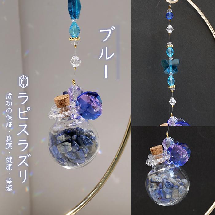 さざれボトルサンキャッチャー (ゴールドスタンド付き)全5色 ガラス