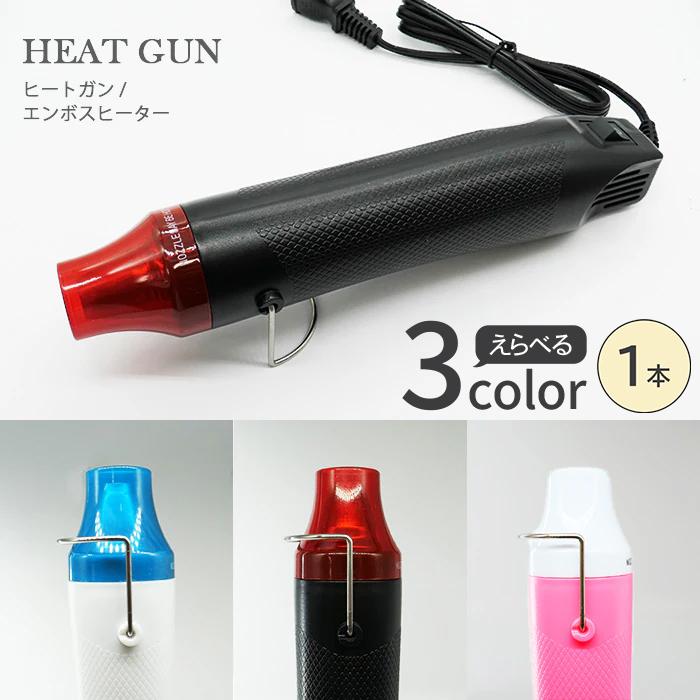 ヒートガン (1本)(全3カラー) エンボスヒーター レジン プラバン 気泡
