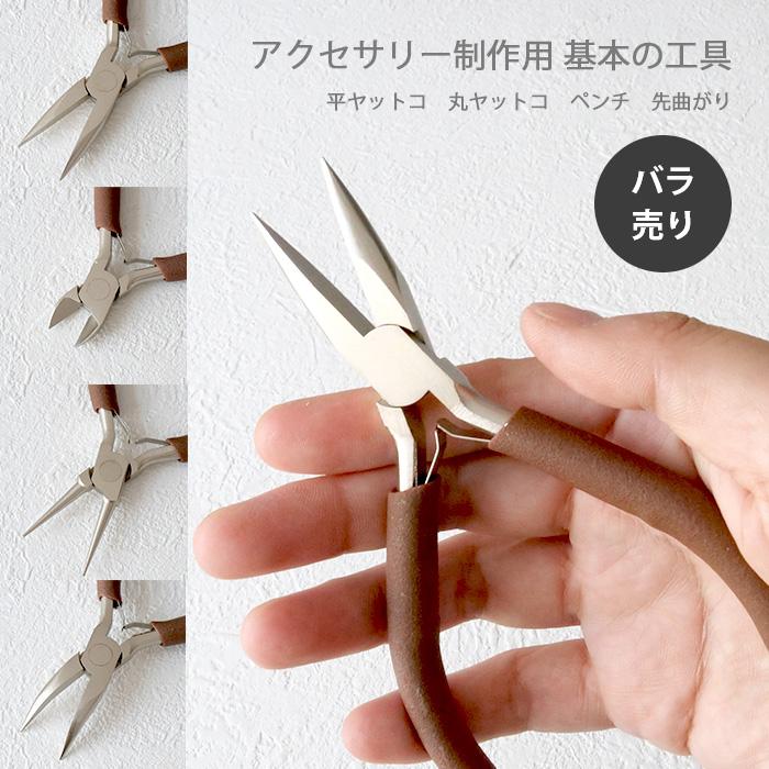 12.アクセサリー制作用 基本の工具 ヤットコ・ニッパー ブラウン ばら