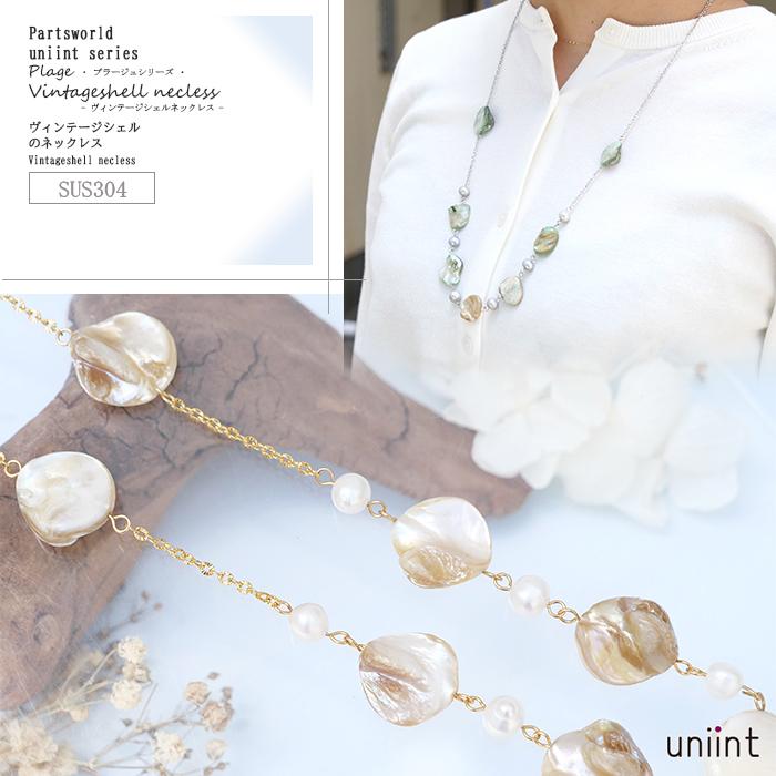 ヴィンテージシェル ネックレス 【プラージュシリーズ】 サージカル