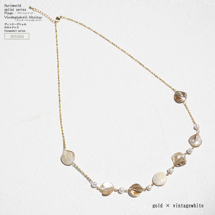 ヴィンテージシェル ネックレス 【プラージュシリーズ】 サージカル