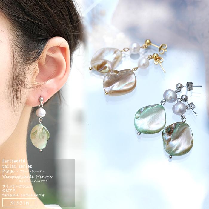 ヴィンテージシェル ピアス 【プラージュシリーズ】 金属アレルギー