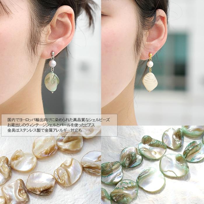 ヴィンテージシェル ピアス 【プラージュシリーズ】 金属アレルギー