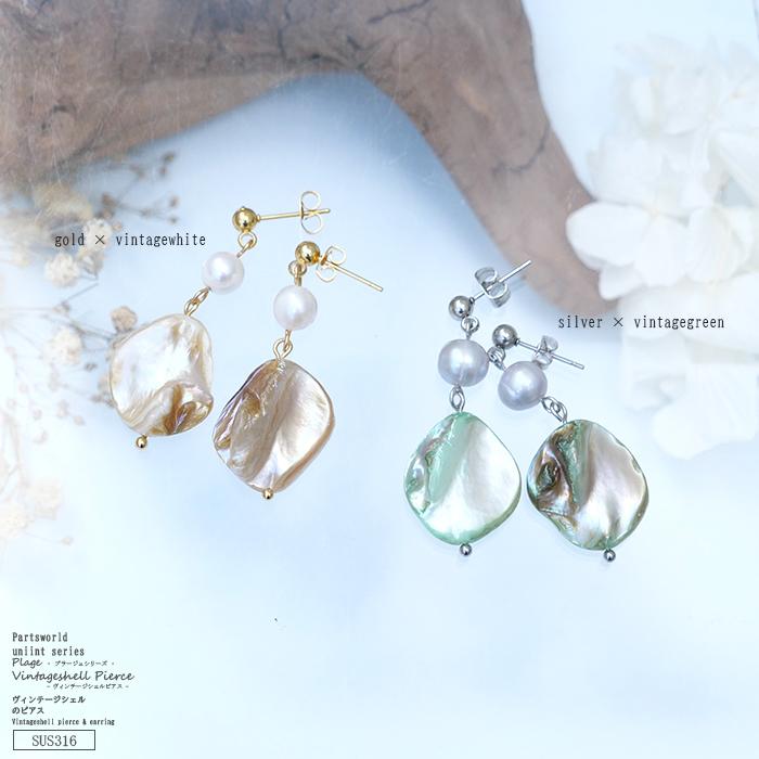 ヴィンテージシェル ピアス 【プラージュシリーズ】 金属アレルギー