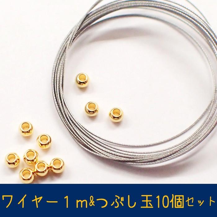 アクセサリー用ワイヤー (01) 1m つぶし玉 セット ゴールド 金