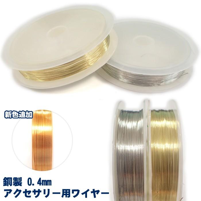 新色追加 アクセサリー用ワイヤー (03) 0.4mm 銅製 ゴールド 金