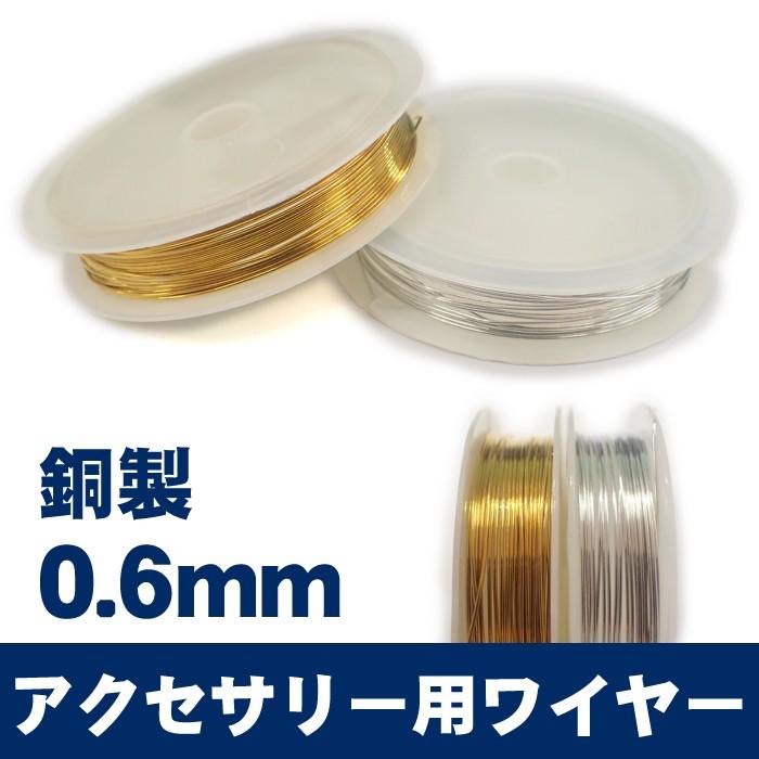 アクセサリー用ワイヤー (04) 0.6mm 銅製 ゴールド 金 シルバー 針金