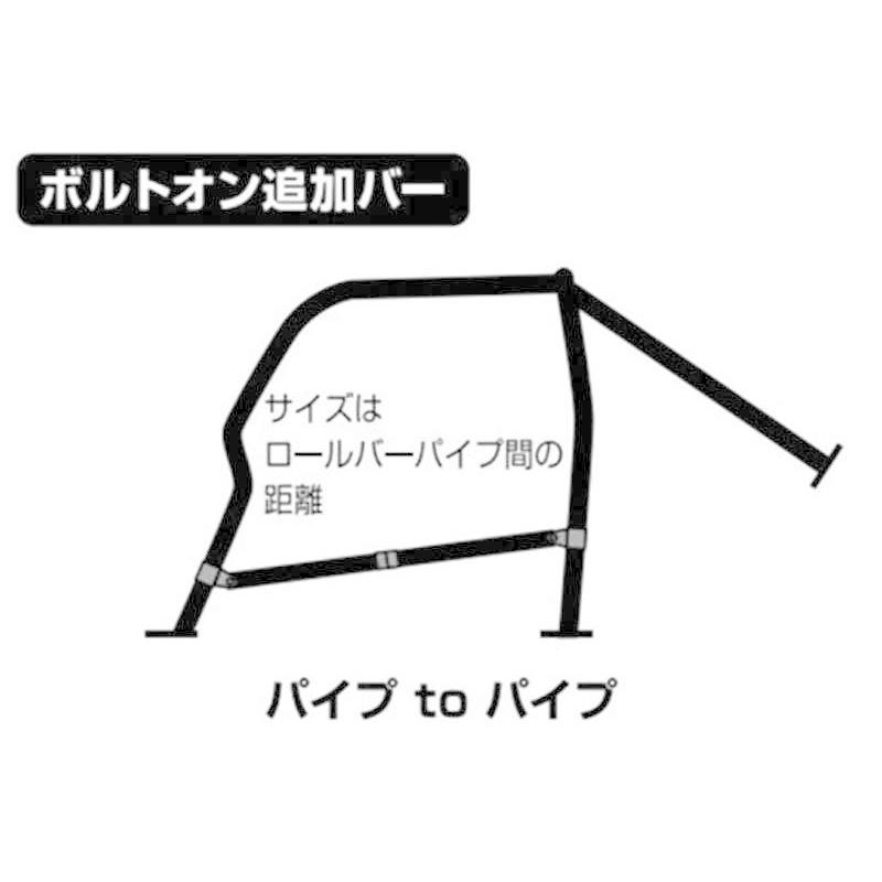 クスコ　ロールバー用ボルトオン追加バー　カーボンパイプ　（調整範囲）　：1030〜1120mm　パイプ⇔パイプ