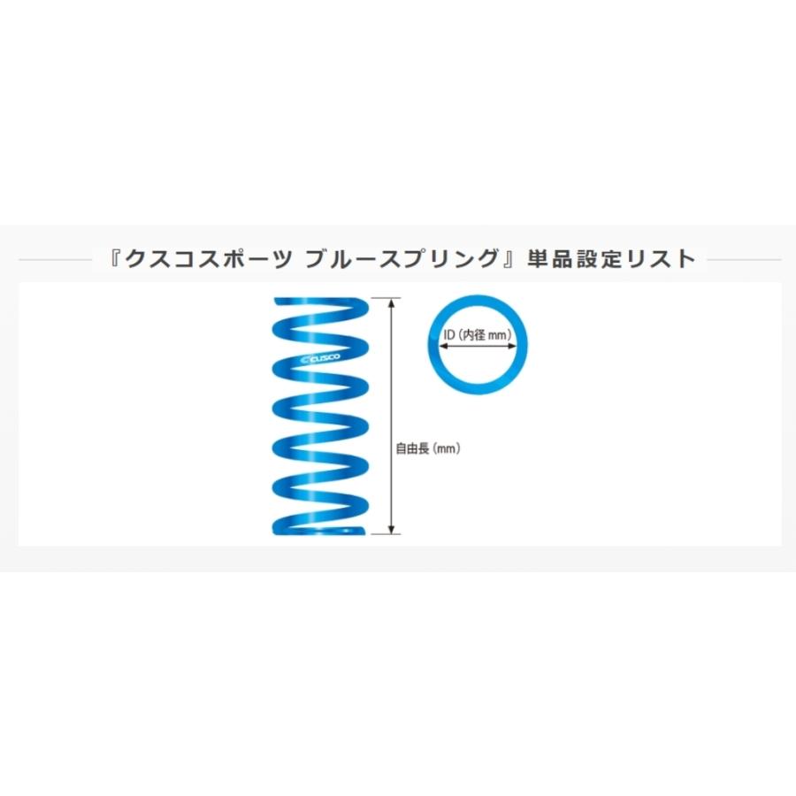 クスコ（CUSCO） クスコスポーツ ブルースプリング単品 ID65mm/180mm 1