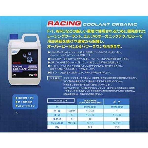 LuKAR731様1.3 85K elf（エルフ） RACING COOLANT ORGANIC 2L×6缶 冷却水 208470 : パーツ