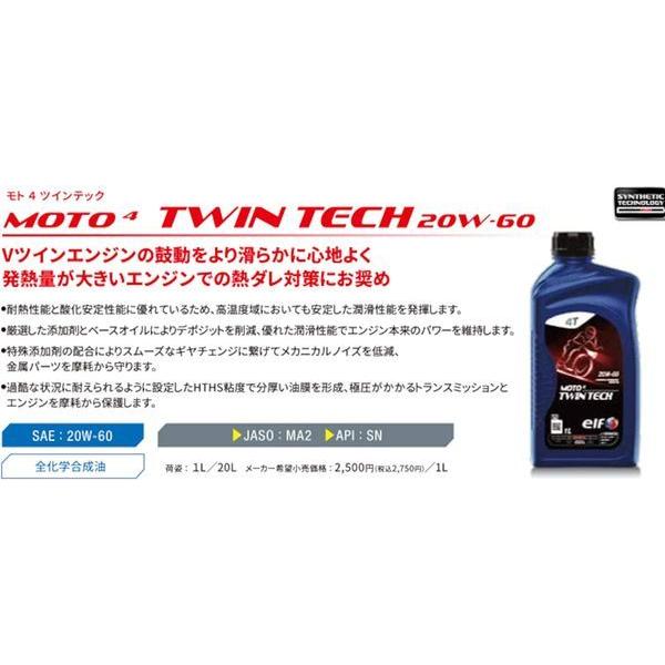 ELF MOTO 4 TWIN TECH 20W60 1L 4ストロークエンジン用2輪用オイル 213944｜partsya-san｜02