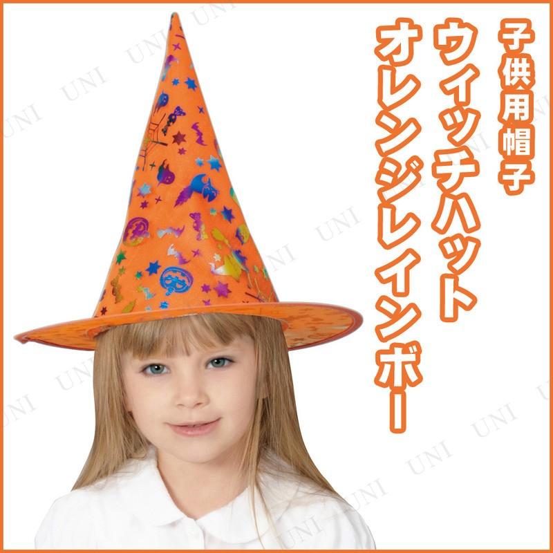 コスプレ 仮装 オレンジレインボーウィッチハット 子ども用 レインボー