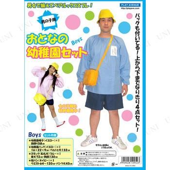 コスプレ 仮装 ハロウィン 衣装 コスチューム 大人用 余興 おとなの幼稚園セットBoys｜party-honpo