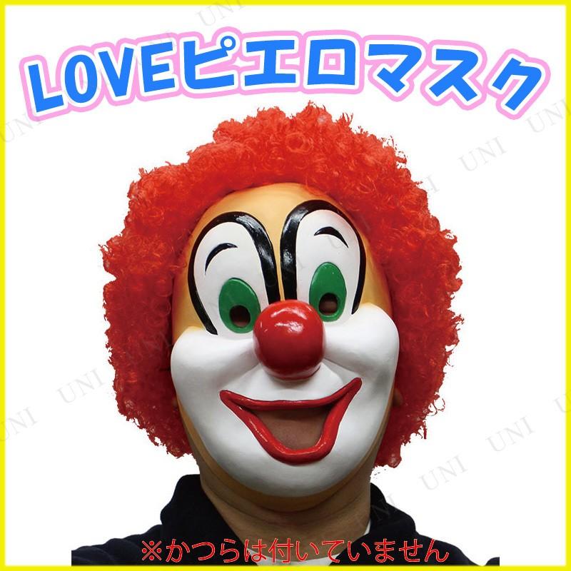コスプレ 仮装 衣装 ハロウィン パーティーグッズ かぶりもの Loveピエロマスク Pw s パーティワールド 通販 Yahoo ショッピング