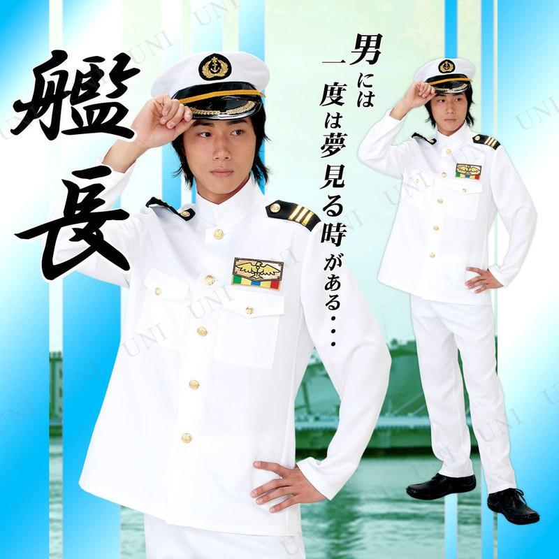 コスプレ 仮装 SMART 艦長 衣装 ハロウィン コスチューム 大人用