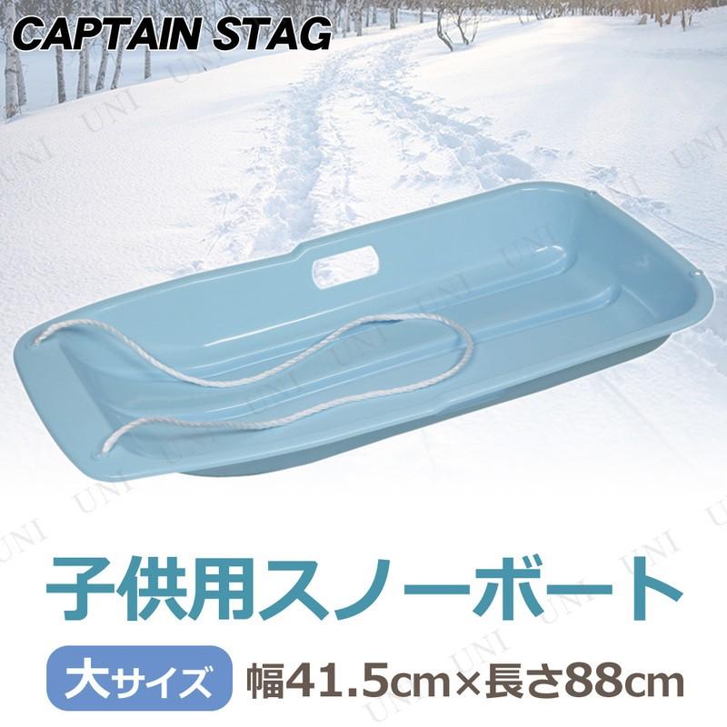 CAPTAIN STAG(キャプテンスタッグ) スノーボート タイプ-1 大 サックス ME-1545
