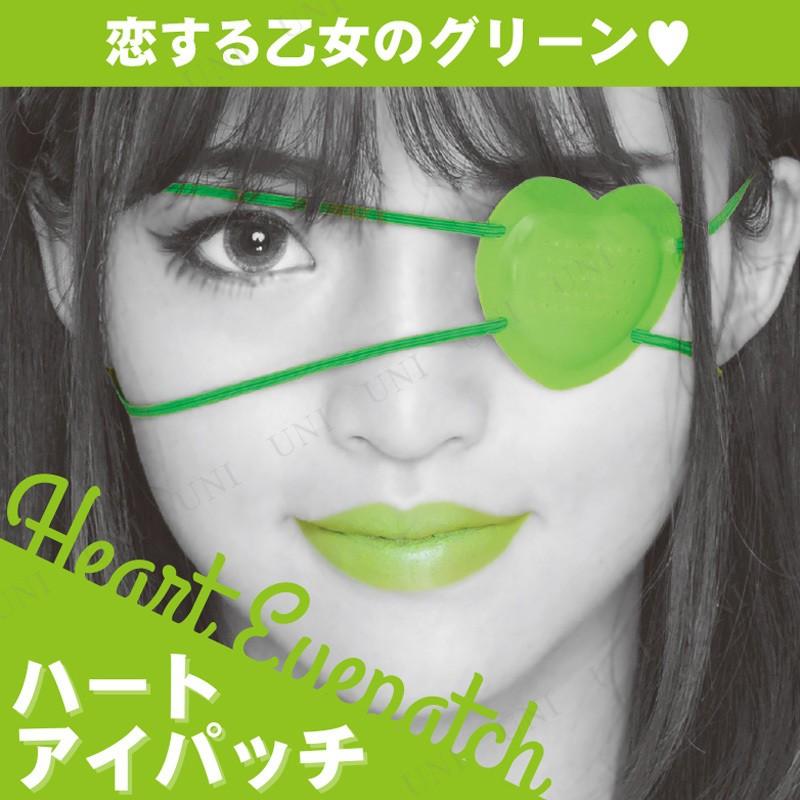 コスプレ 仮装 衣装 ハロウィン プチ仮装 変装グッズ 眼帯 ハートアイパッチ グリーン Pw s パーティワールド 通販 Yahoo ショッピング