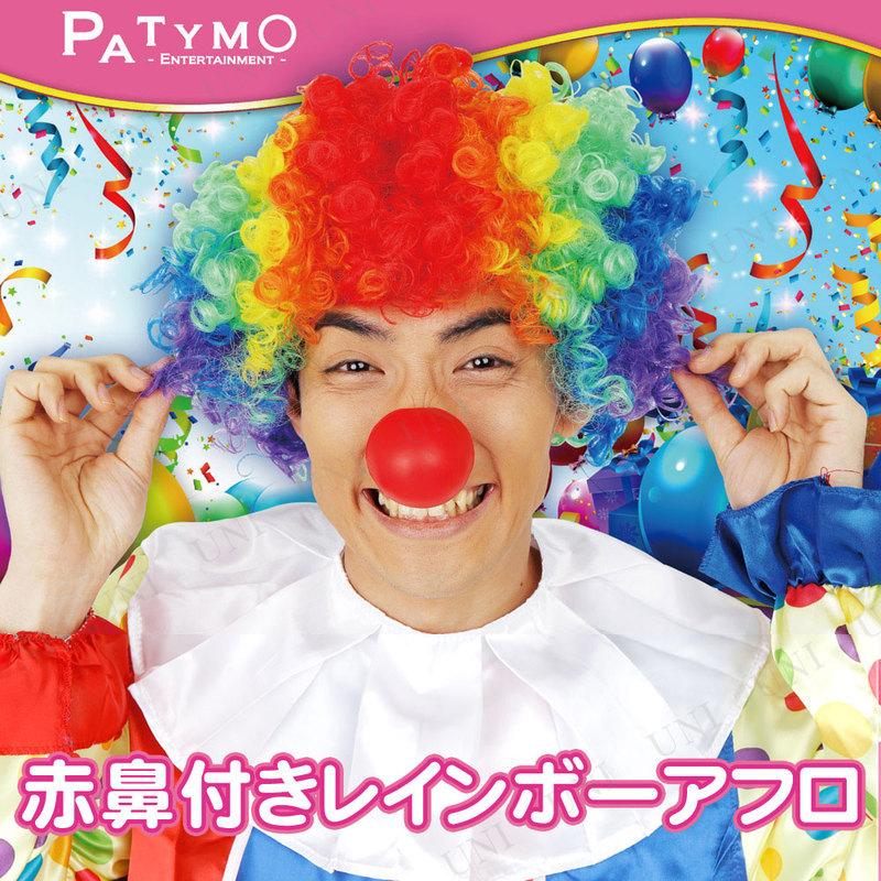 コスプレ 仮装 Patymo ピエロ赤鼻付きレインボーアフロ ユニ