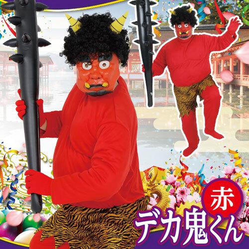コスプレ 仮装 節分 鬼 衣装 ハロウィン コスチューム 大人用