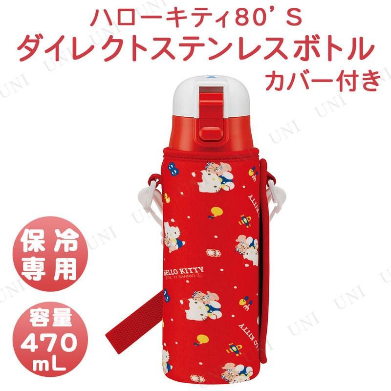 ダイレクトステンレスボトル カバー付 470mL ハローキティ80'S