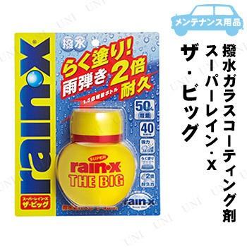 錦之堂 スーパーレイン・X THE BIG 105mL 撥水ガラスコーティング剤
