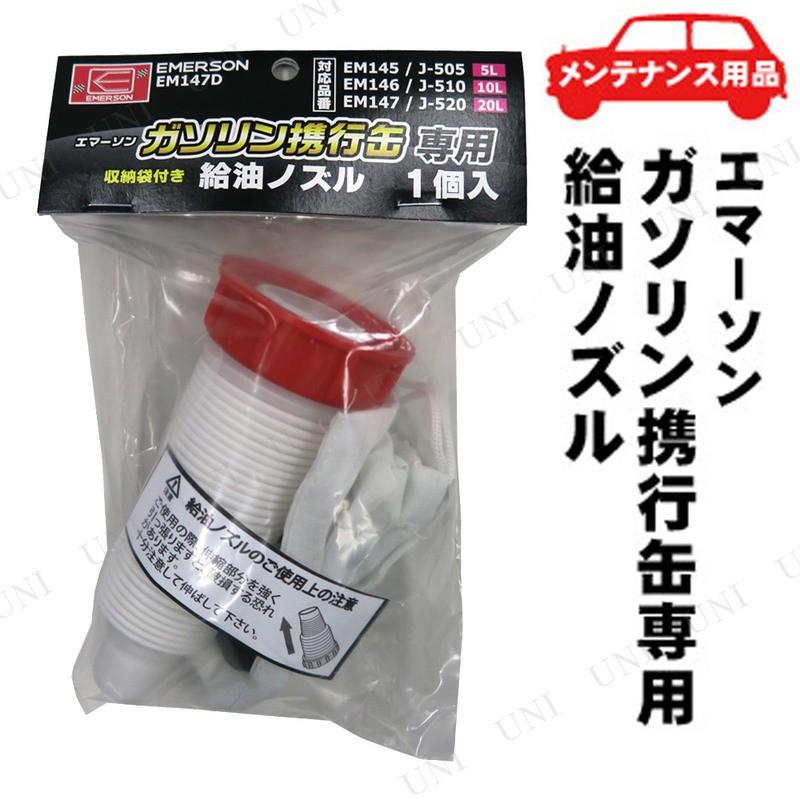 ニューレイトン エマーソン ガソリン携行缶専用 給油ノズル EM-147D