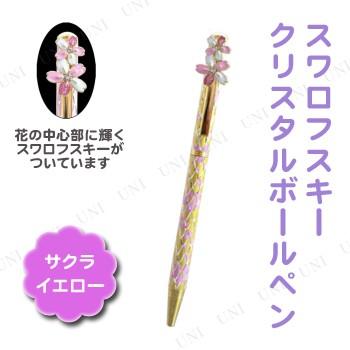 取寄品 スワロフスキークリスタルボールペン サクラ イエロー