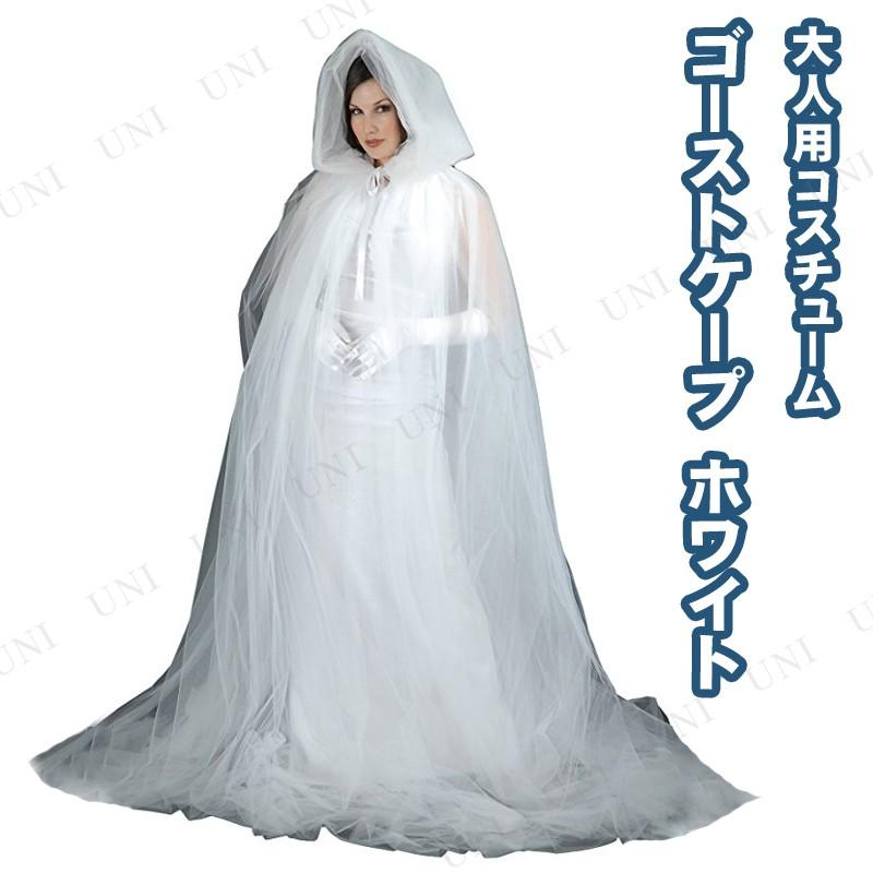 コスプレ 仮面舞踏会 生きすだまケープ 白いこと Charades 仮面舞踏会 コスプレお召しもの 恐怖お召しもの 生きすだま 成年者 ボンネット付き添い人 ロング丈 コスプレ衣装-楽器、手芸、コレクション