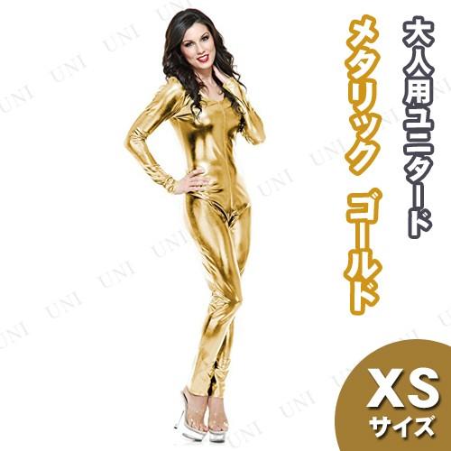 コスプレ 仮装 メタリックユニタード XS ゴールド コスチューム 仮装 コスプレ衣装 ファンタジー フィクション 女性用XS 大人 ハロウィン 光沢感 ファスナー