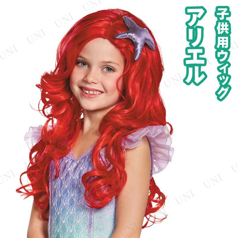 コスプレ 仮装 ディズニー 衣装 ハロウィン かぶりもの アリエル ウィッグ 子ども用 :PW-110862S:パーティワールド - 通販 -  Yahoo!ショッピング
