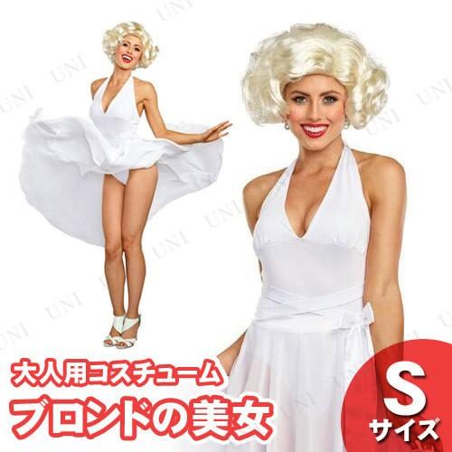 コスプレ 仮装 衣装 ハロウィン コスチューム 大人用 パーティーグッズ 余興 有名人 女性用 レディース ドラマ マリリンの誘惑 S