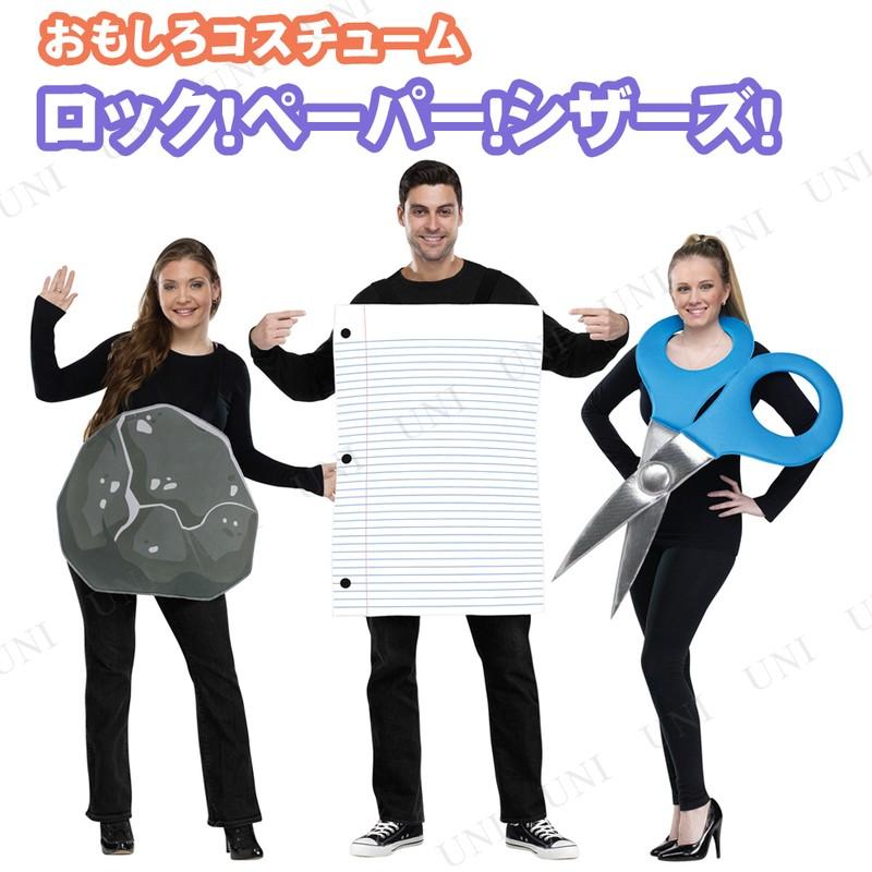 コスプレ 仮装 ロック ペーパー シザーズ  衣装 ハロウィン パーティーグッズ 大人用 余興 面白コスチューム 爆笑 笑える 面白い