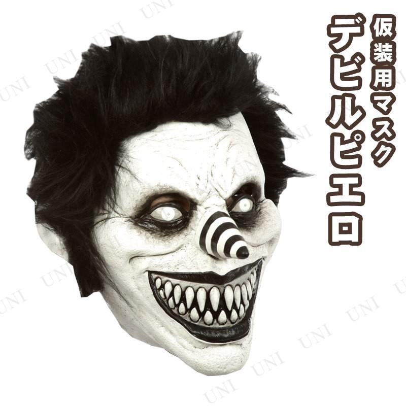 コスプレ 仮装 衣装 ハロウィン 悪魔 クリーピーパスタ ラフィングジャックマスク Pw s パーティワールド 通販 Yahoo ショッピング